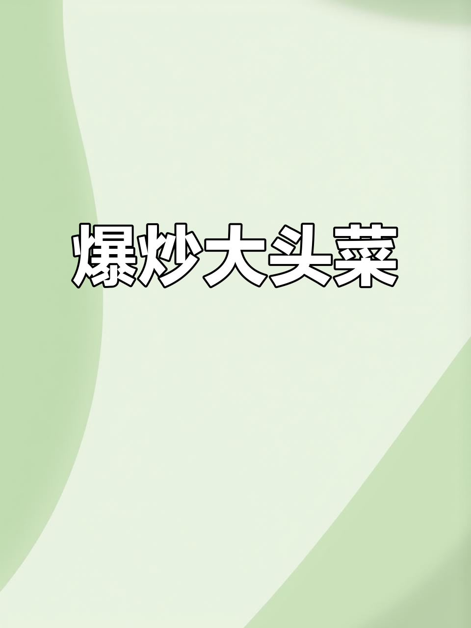 家常火爆大头菜,清脆又入味,做法超简单