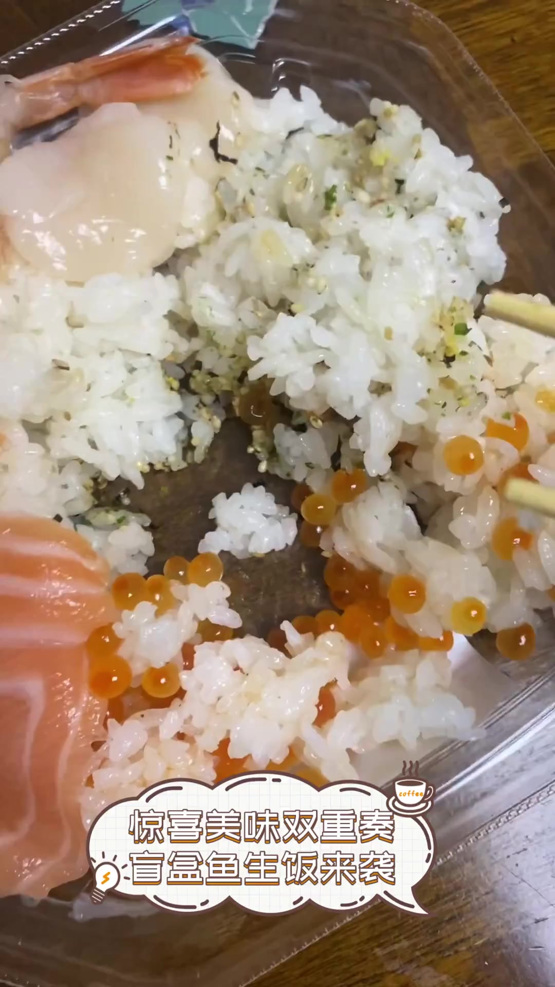 惊喜美味双重奏,盲盒鱼生饭来袭
