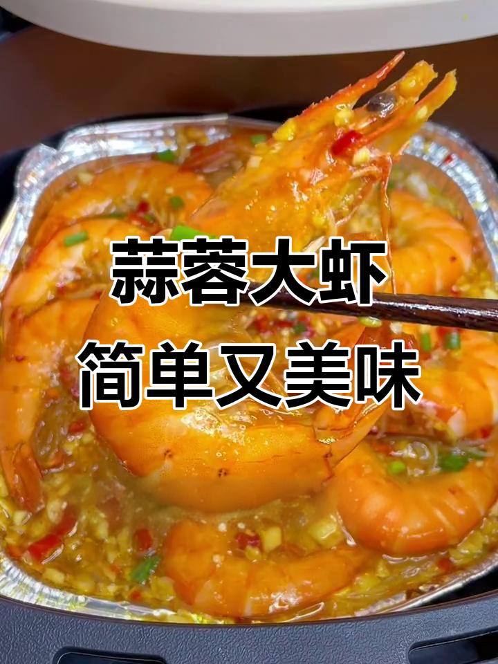 蒜蓉大虾配粉丝,空气炸锅轻松做,鲜香十足!