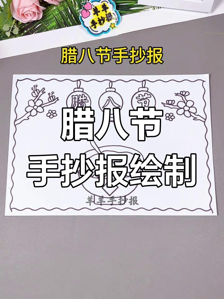 腊八节手抄报绘画教程,轻松学会简单画法