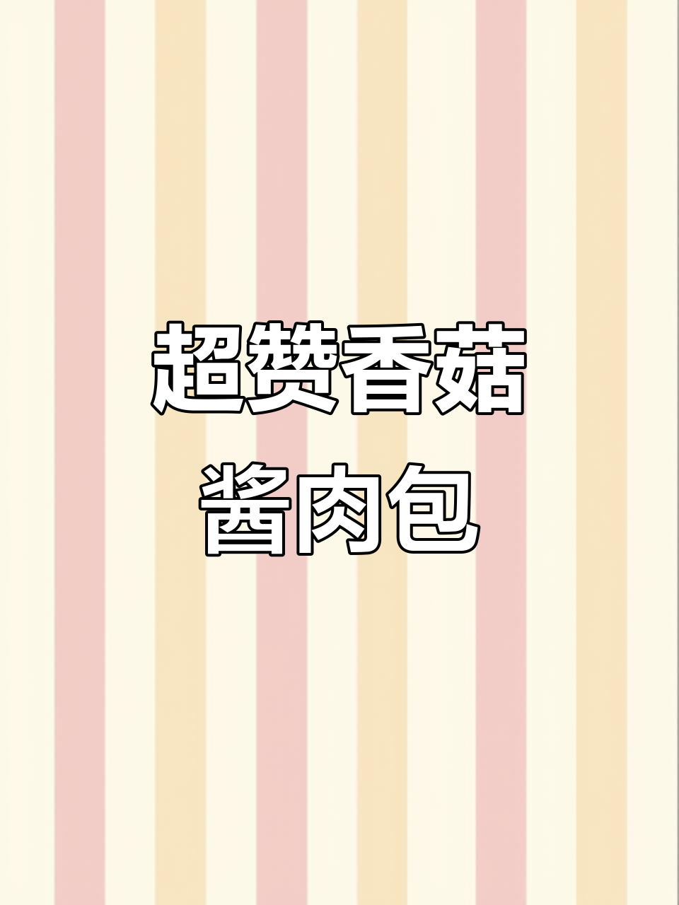 香菇酱肉包，暄软鲜香又入味！