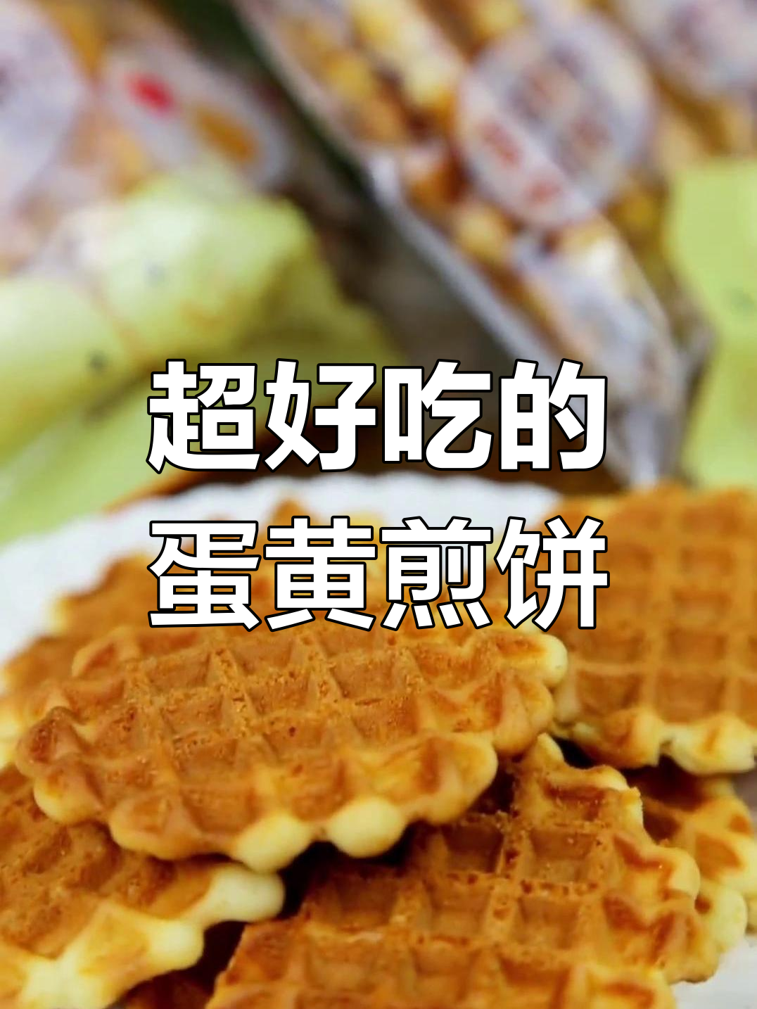 酥脆蛋黄煎饼,吃了停不下来!