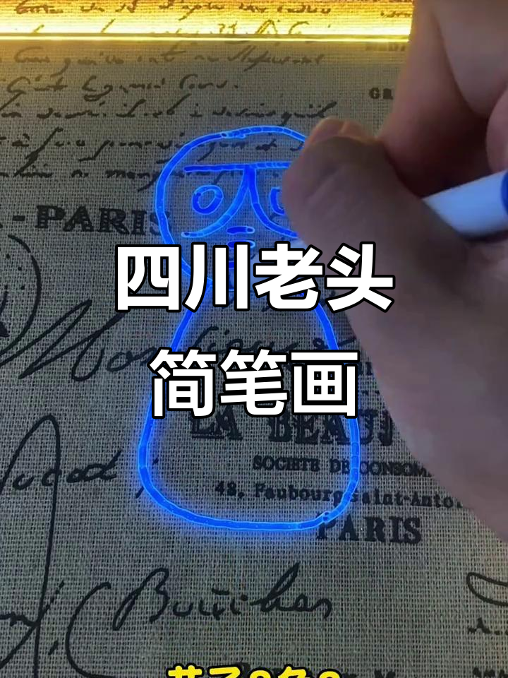 四川版老头画法,简单又有趣!