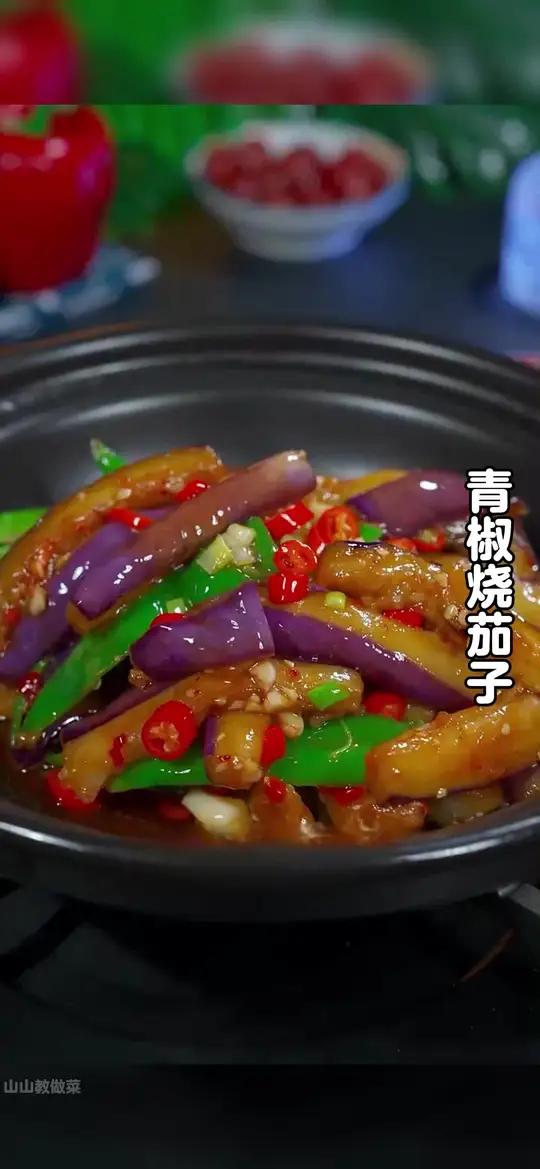 以后不知道吃什么下饭菜的时候,你就试试这个青椒炒茄子,做法简单,香辣下饭