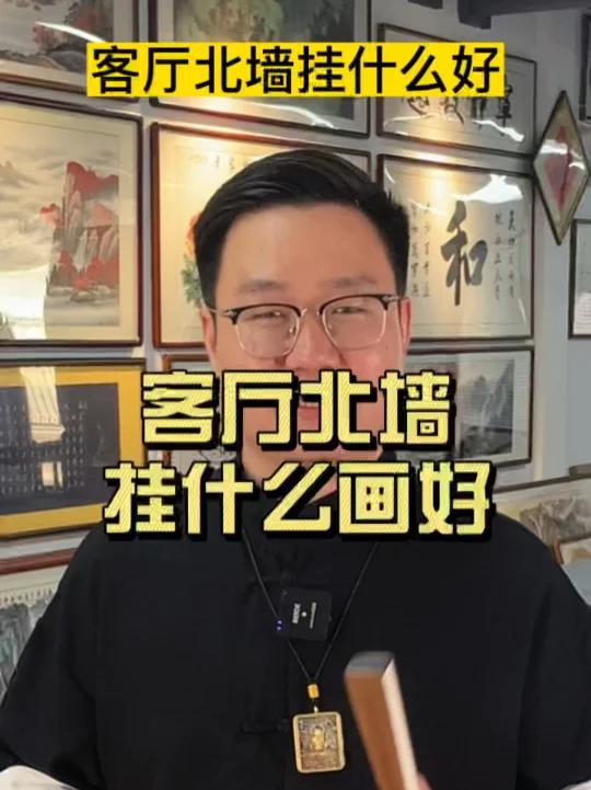 客厅北墙挂什么画好?