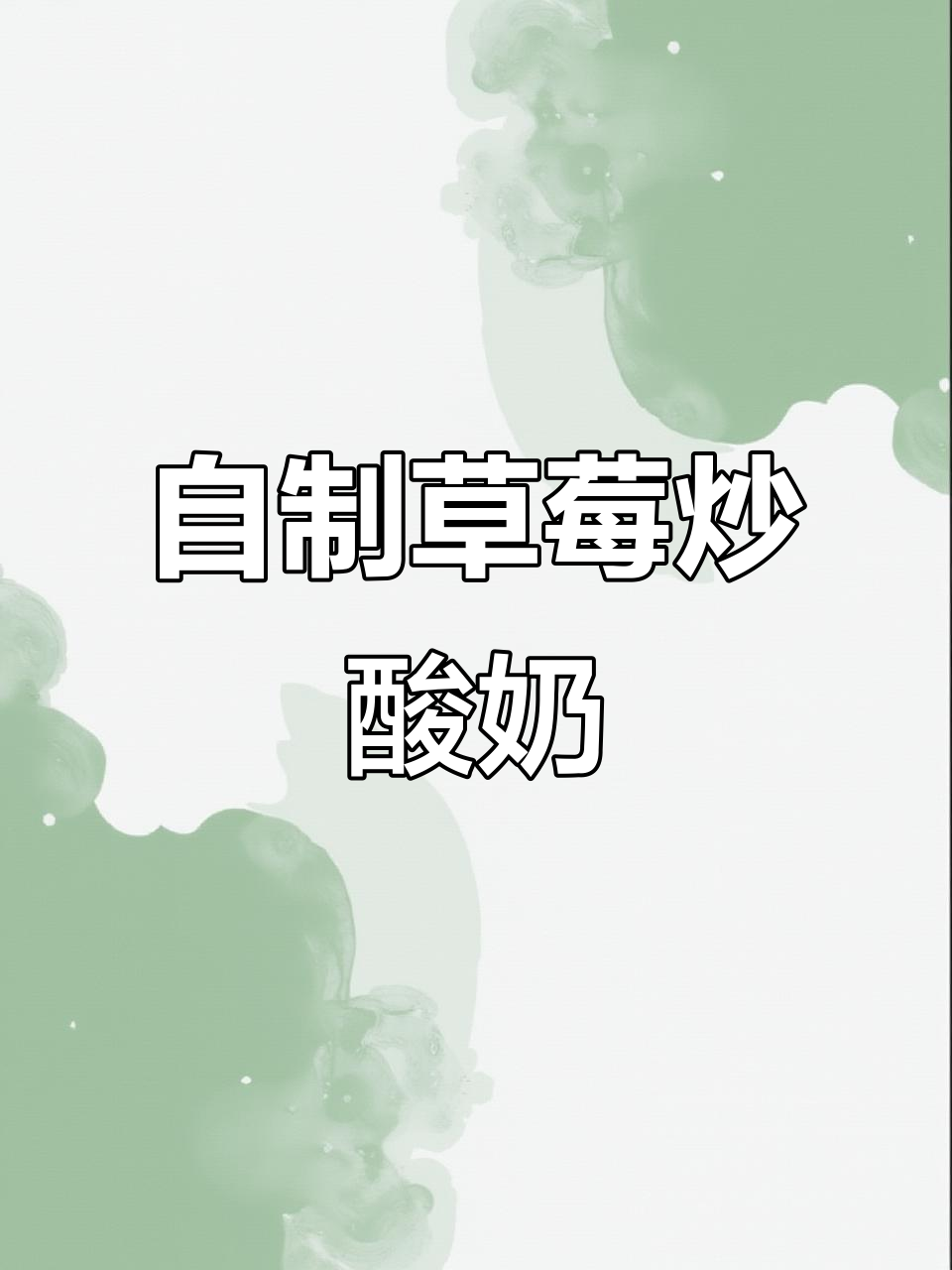 草莓脆皮厚切炒酸奶,五一假期必学美味小点心