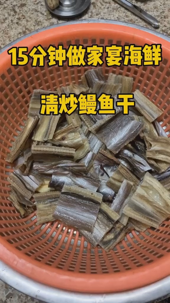 超级简单的鳗鱼干吃法