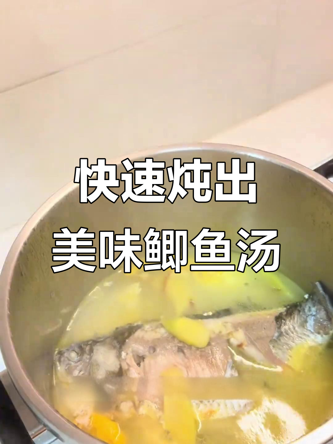 高压锅3分钟,鲫鱼汤鲜美无敌!豆腐吸汁,超下饭!