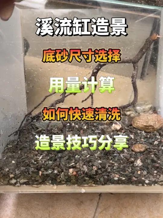 溪流缸造景教程,以及底砂尺寸选择,用量计算,跟快速清洗技巧