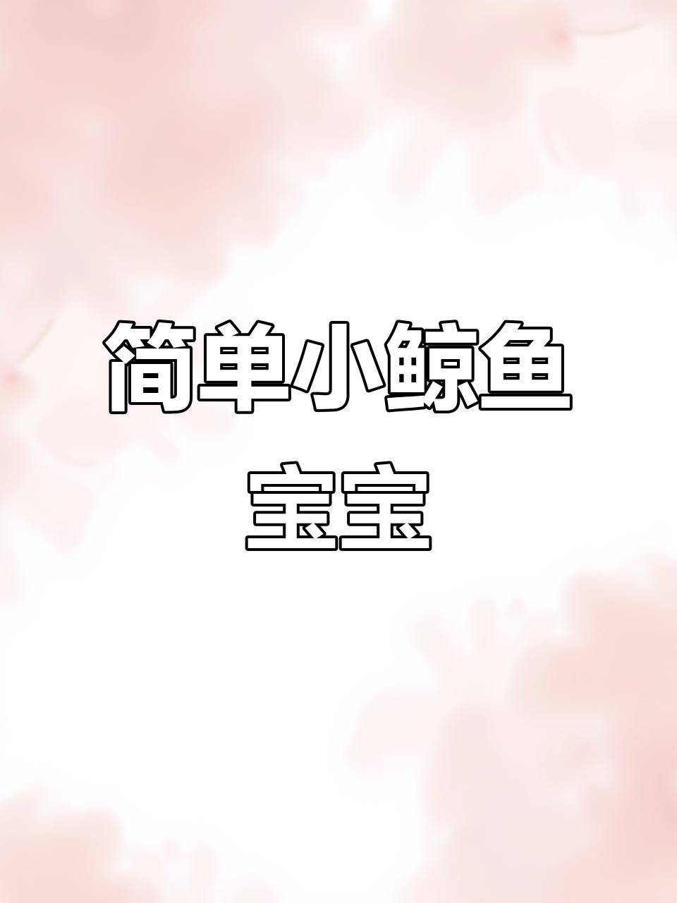 小鲸鱼宝宝简笔画,轻松学会画可爱小动物