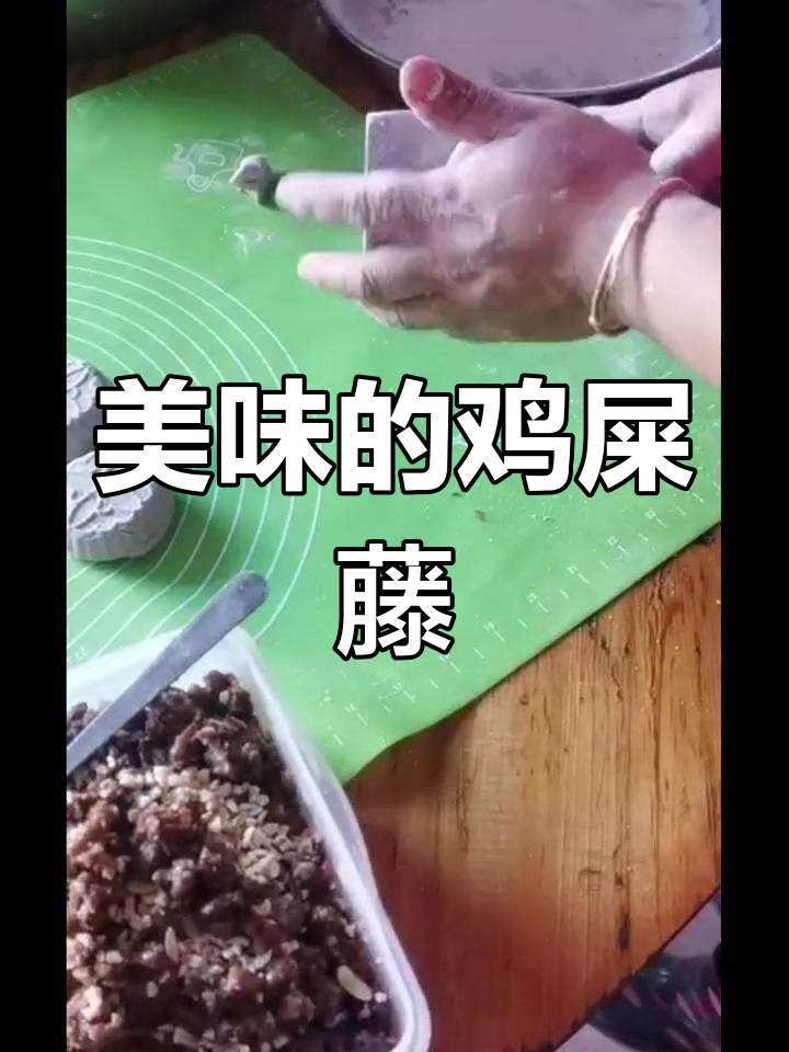 鸡屎藤饼,竟是美味之源!