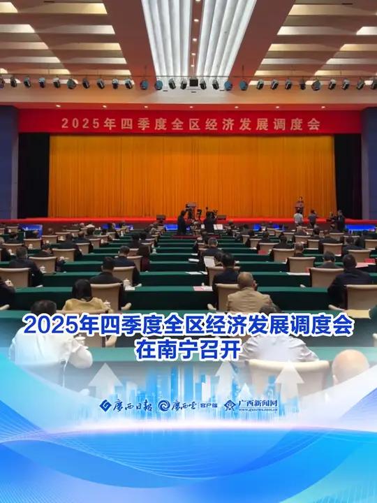 10月24日上午,2025年四季度全区经济发展调度会在南宁召开。会议深入学习宣传贯彻党的二