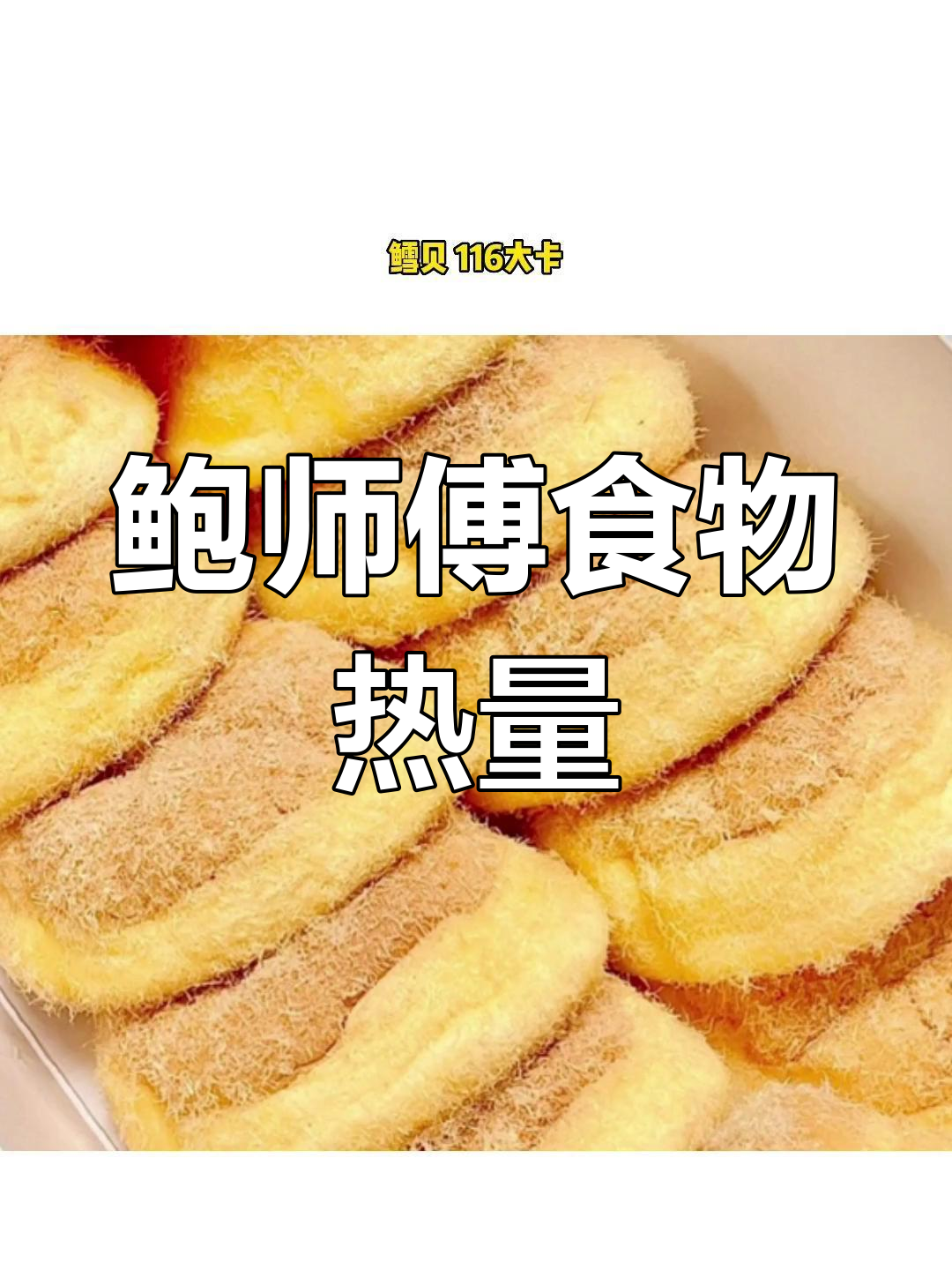 鲍师傅热量大揭秘,减脂必看