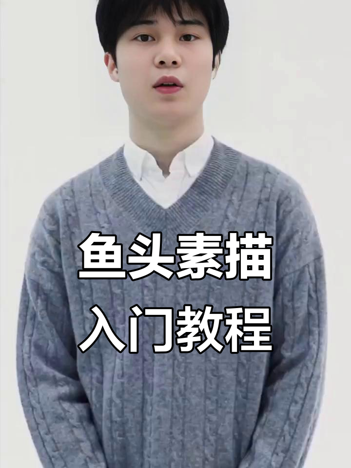 常玉杰老师教你从鱼头开始素描，掌握整体到局部的观察技巧