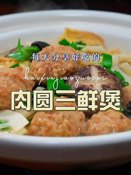 肉圆三鲜煲 肉圆这样烧简单又好吃,喜欢吃的赶紧试试这个做法