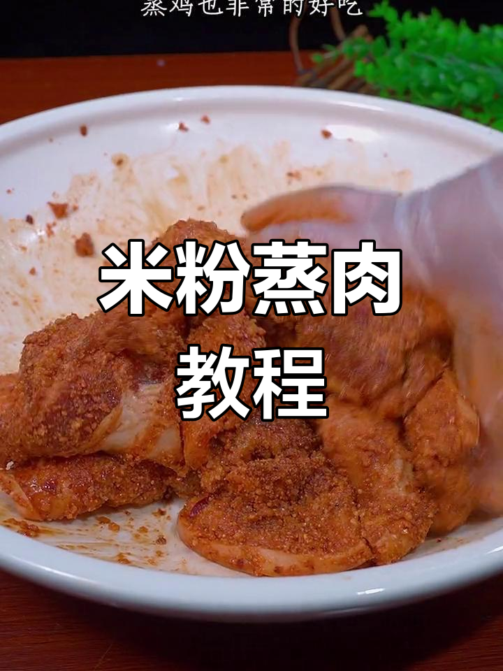 简单米粉蒸肉做法,家常美味