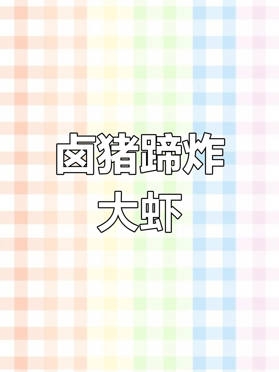 干锅蹄花虾,麻辣鲜香软糯可口