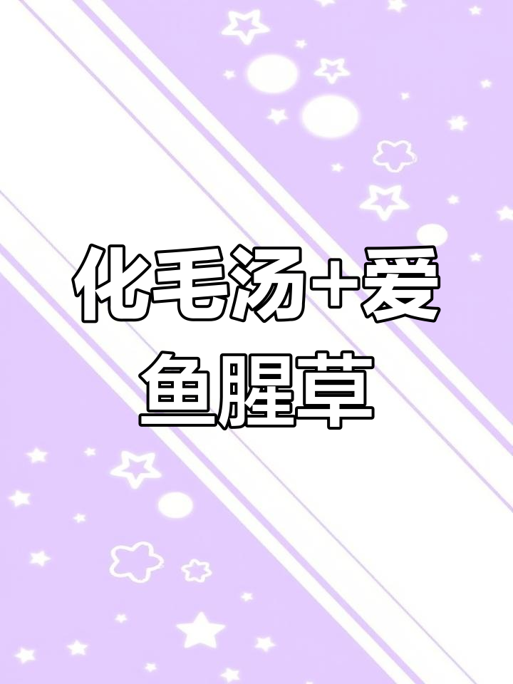 每周两次化毛汤,搭配鱼腥草罐头和猫粮,猫咪吃得开心又健康