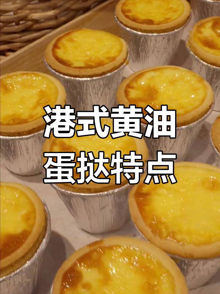 港式黄油蛋挞与葡式蛋挞的区别解析