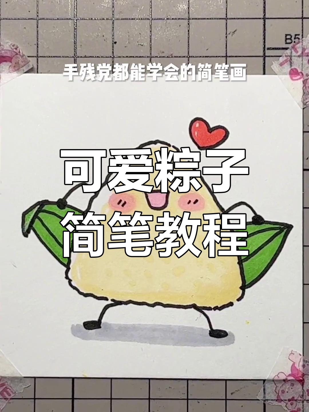 手残党也能轻松学会的粽子简笔画,超简单步骤教你画调皮小粽