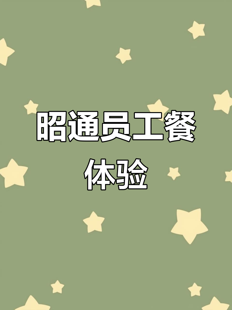 昭通烧烤店员工餐大揭秘,荤素搭配吃到爽