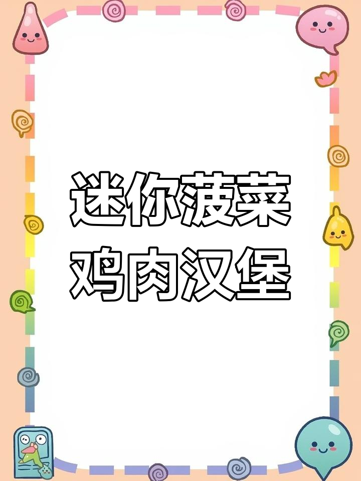 儿童最爱!菠菜墨鱼鸡腿汉堡,营养满满又有趣