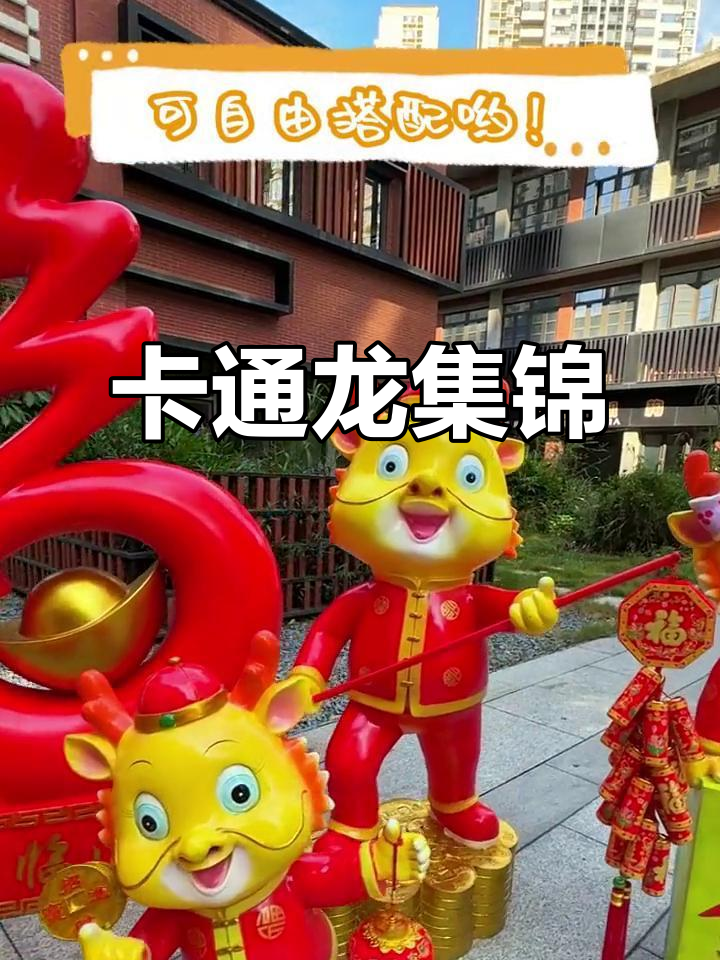 2024卡通龙大集合,造型各异萌态十足