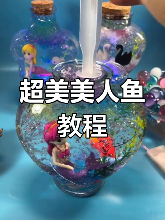 手工制作美人鱼教程,超长步骤全解析