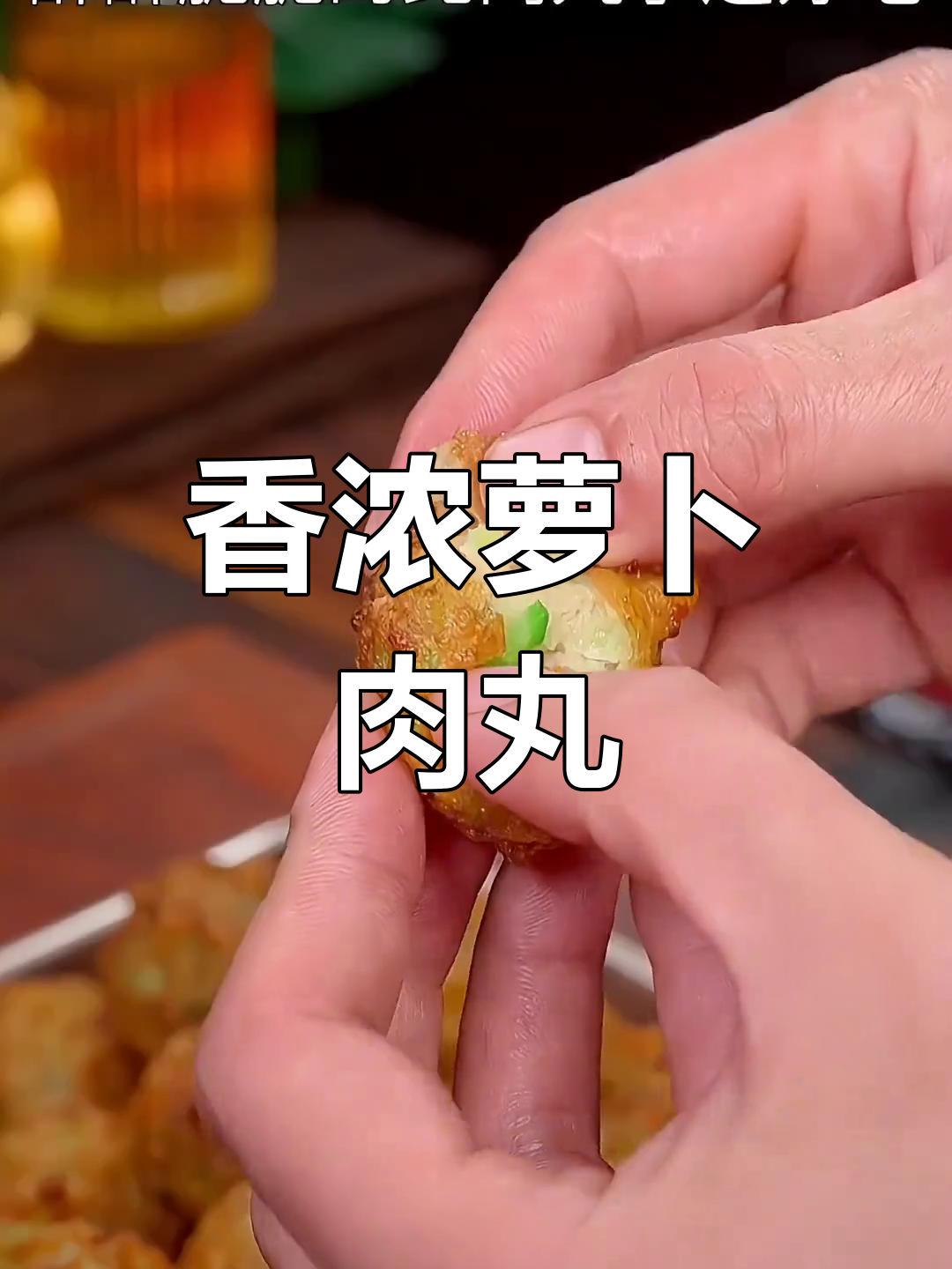 萝卜肉丸香气扑鼻,做法简单,赶紧试试吧!