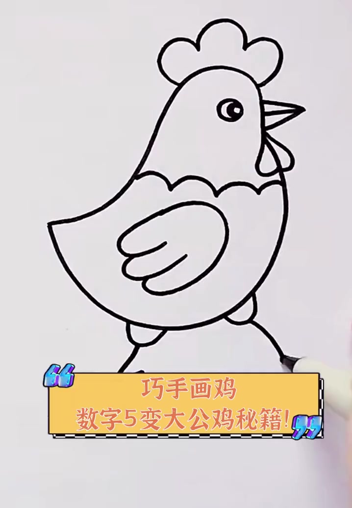 巧手画鸡,数字5变大公鸡秘籍!