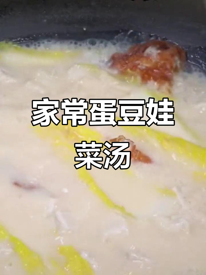鸡蛋豆腐娃娃菜汤,简单又美味