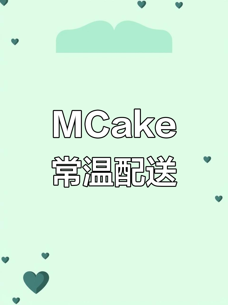 北京夏季高温，MCake蛋糕外卖不使用保温袋也能保鲜