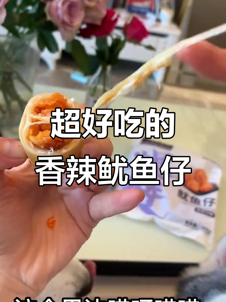 香辣味鱿鱼仔,一口吃到大满足!