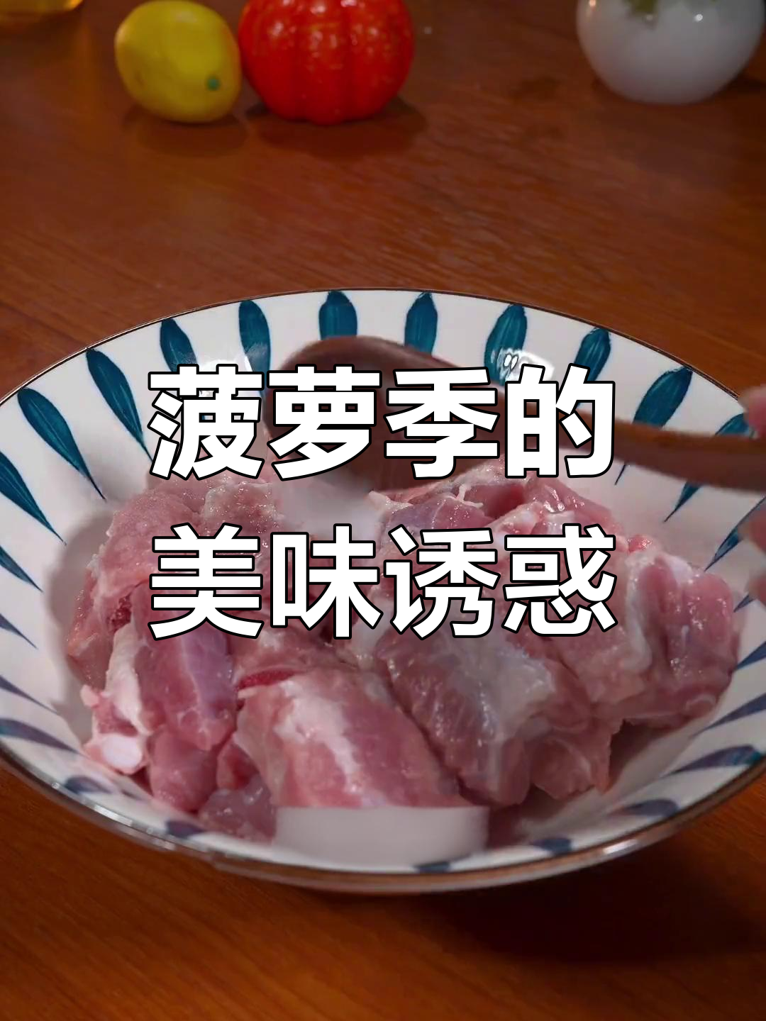 菠萝季节来临,酸甜生炒骨让你回味无穷!