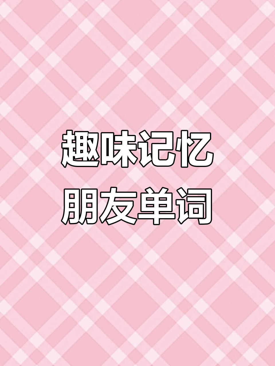 用故事法轻松记住“friend”单词,快速拼写不再难