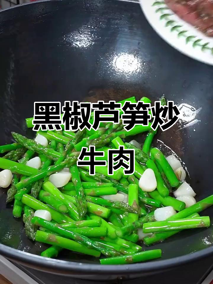 芦笋炒牛肉,黑椒牛柳家常做法,鲜嫩不腻