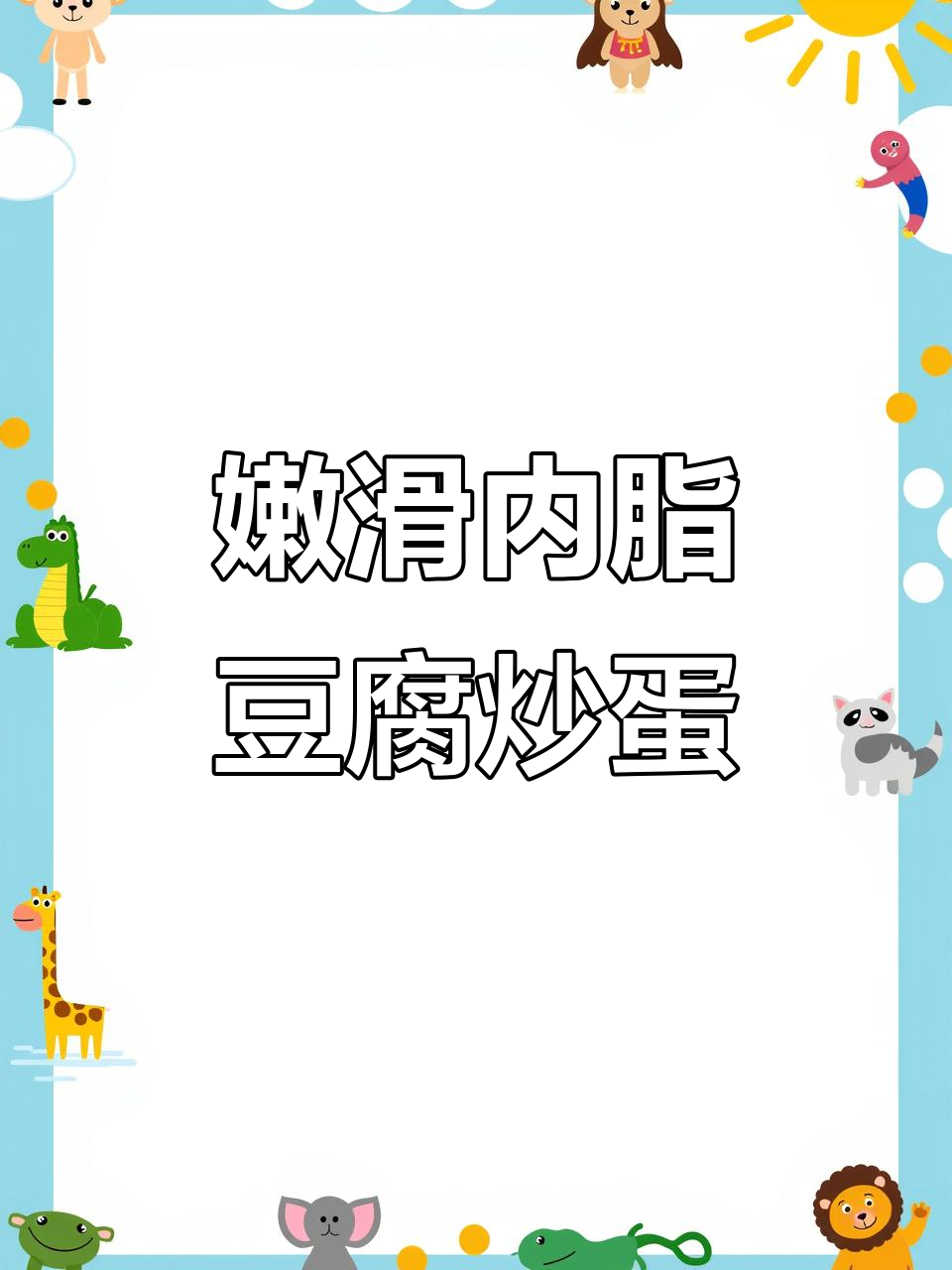 内酯豆腐蒸鸡蛋,十分钟搞定家常美味