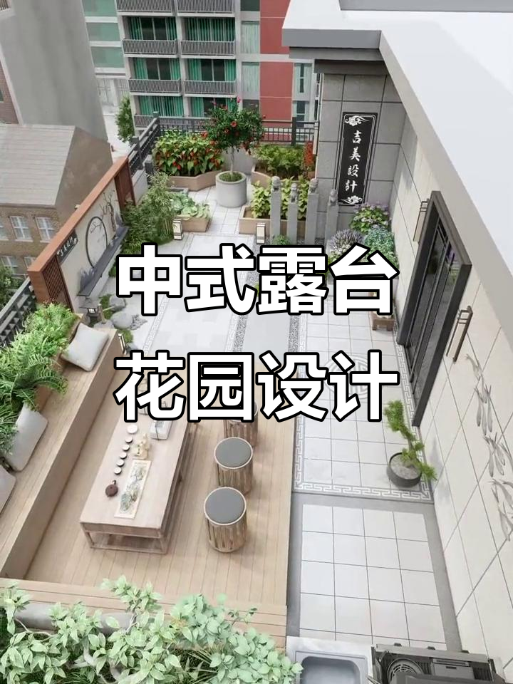 露台花园设计全攻略,打造中式茶室与小菜园