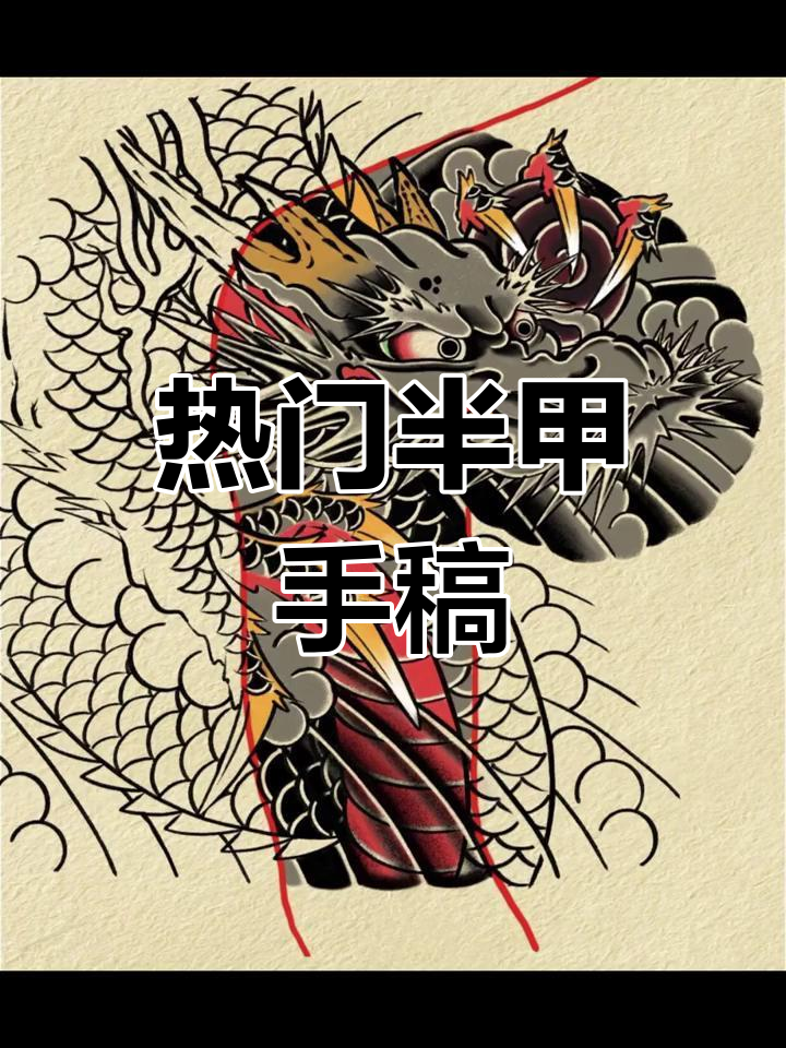 精选半甲纹身设计,值得收藏