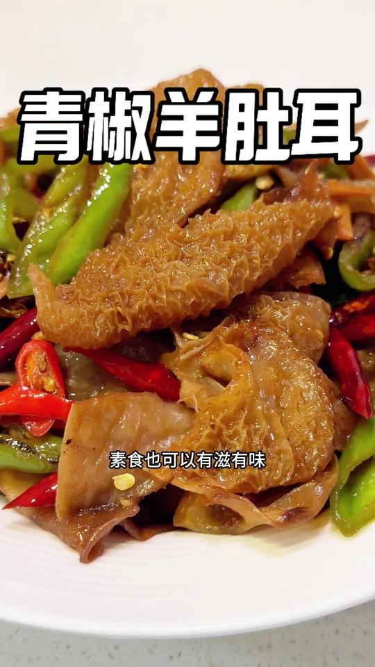 香辣可口巨下饭「青椒羊肚耳」