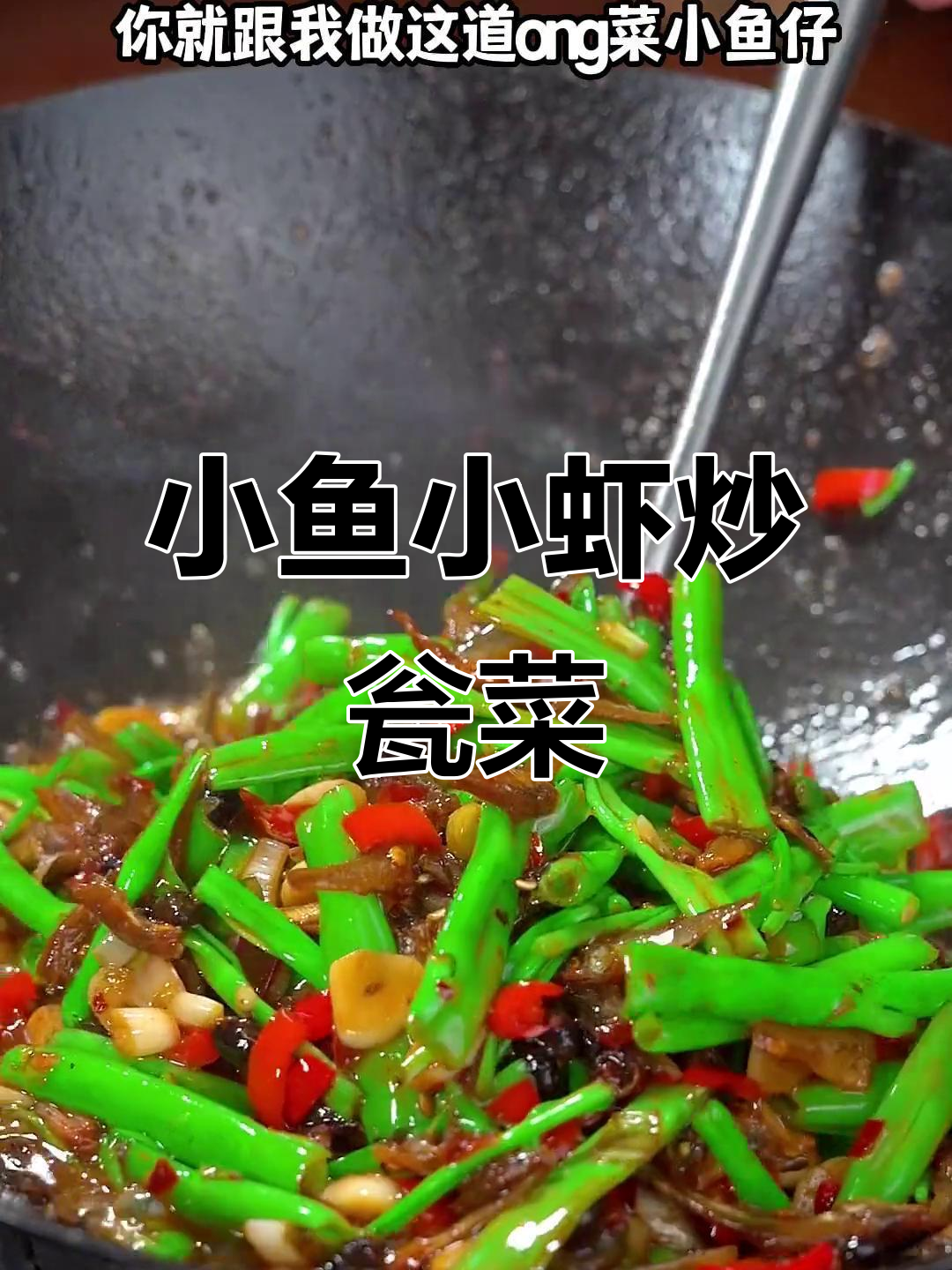 简单又下饭的瓮菜小鱼仔,学会这道家常美味