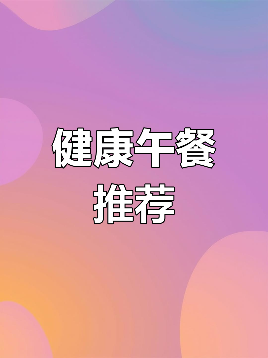 午餐晚到,汉堡来补营养,纯肉或低油鸡肉最佳选择