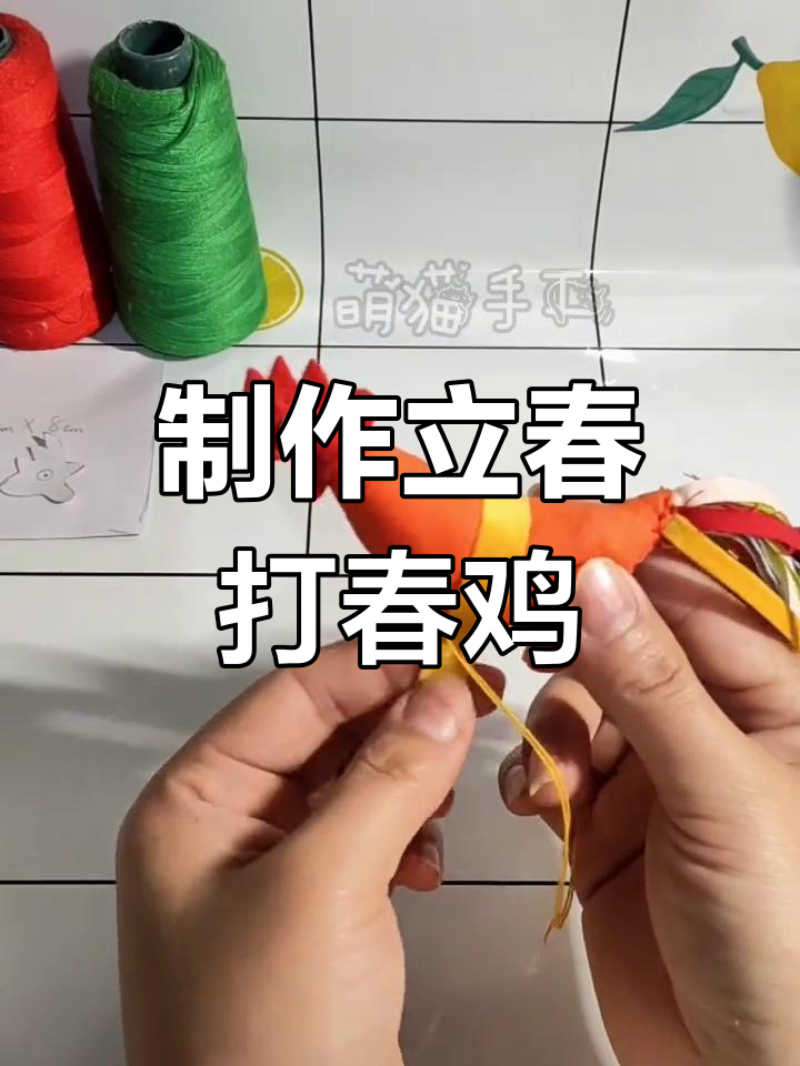 立春手工缝制打春鸡,回忆童年习俗