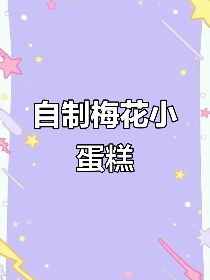 童年味梅花小蛋糕，轻松做无添加剂的香甜小吃