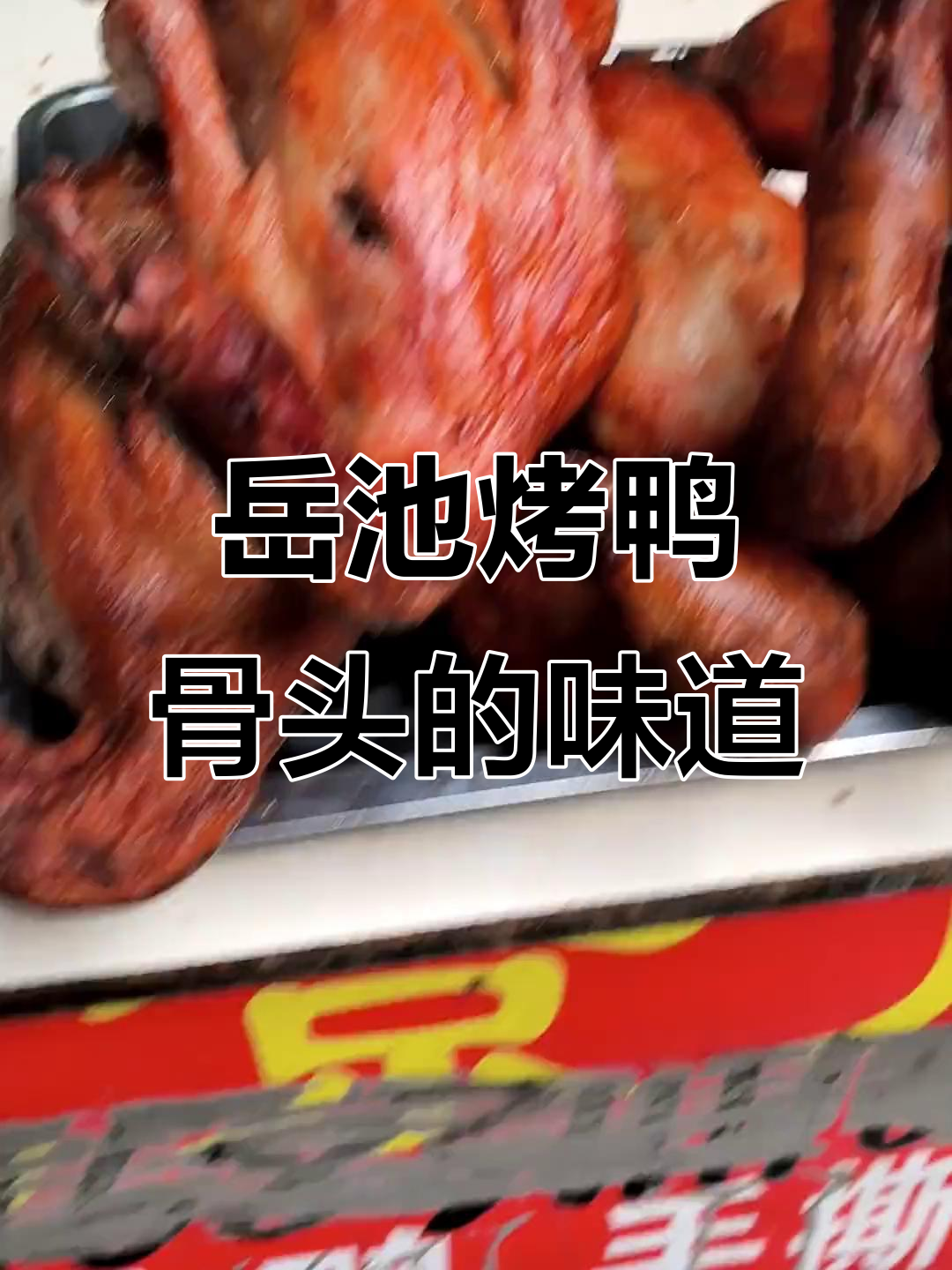 岳池烤鸭骨头香，吃上一口停不下来