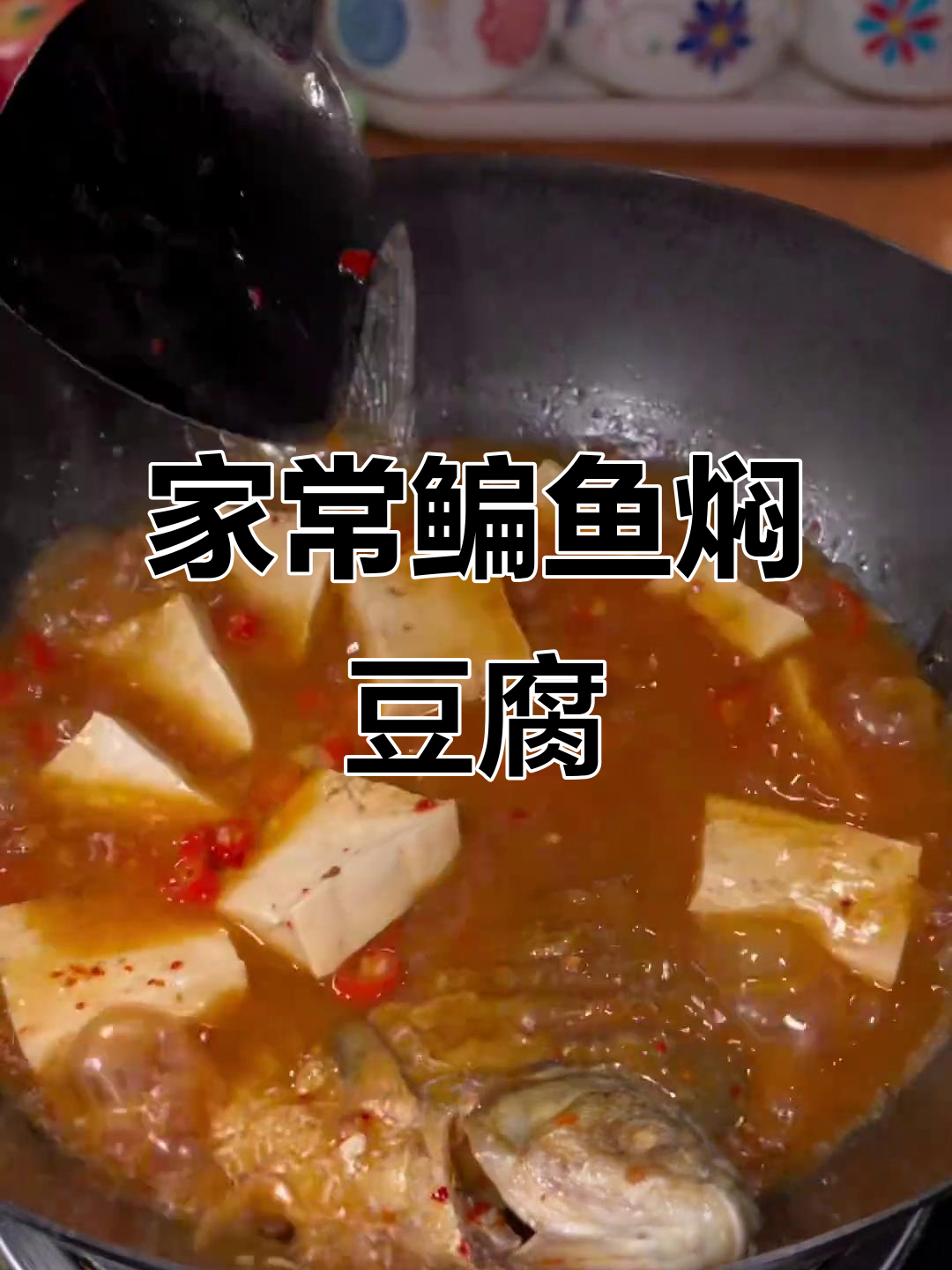 鳊鱼豆腐汤，鲜香十足家常味