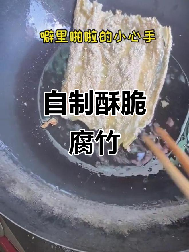纯手工炸腐竹,香脆又好吃!