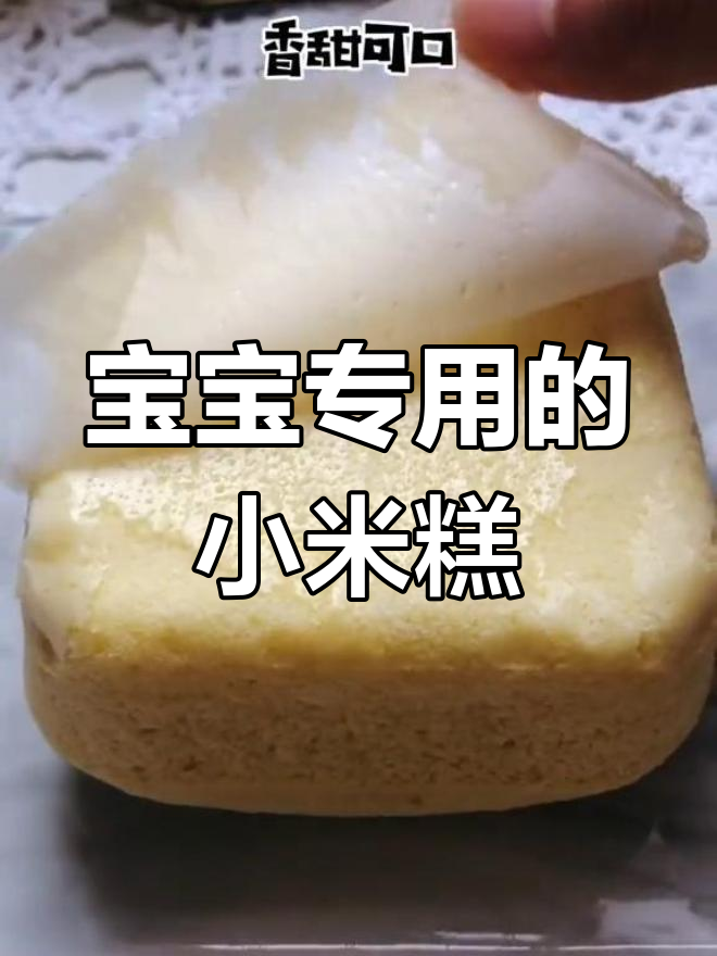营养小米糕,宝宝最爱