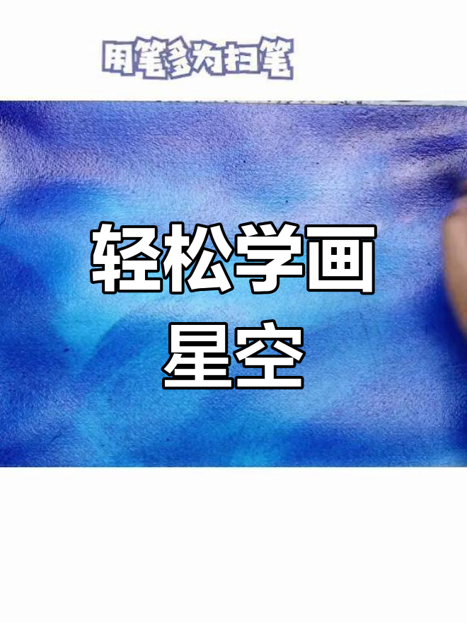 星空水彩画教程,简单步骤教你画出美丽夜空