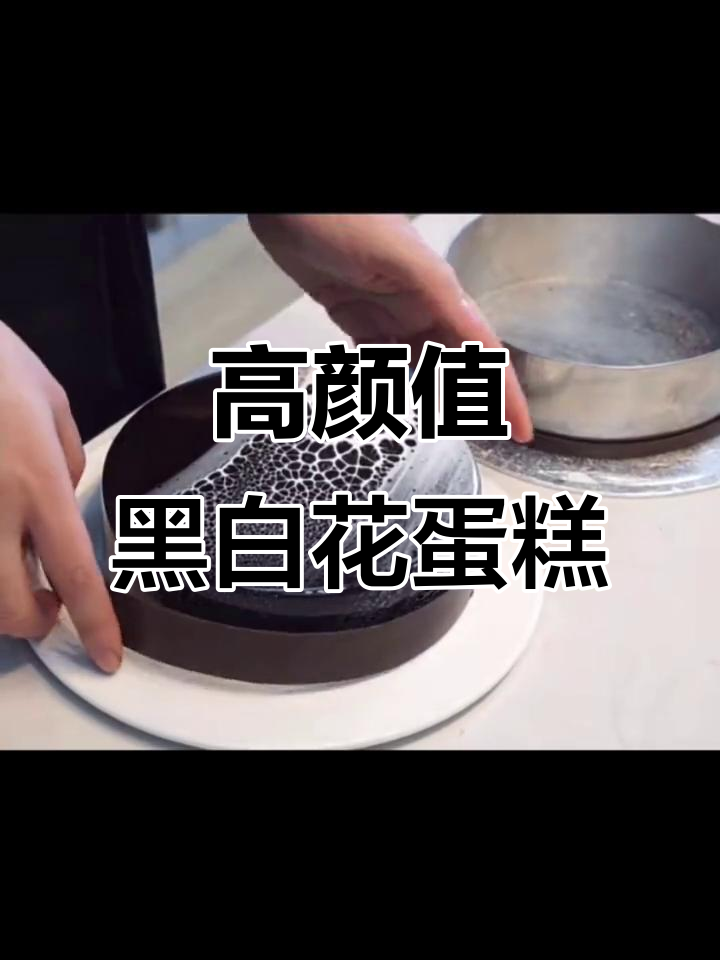 黑白花蛋糕,颜值与美味并存!